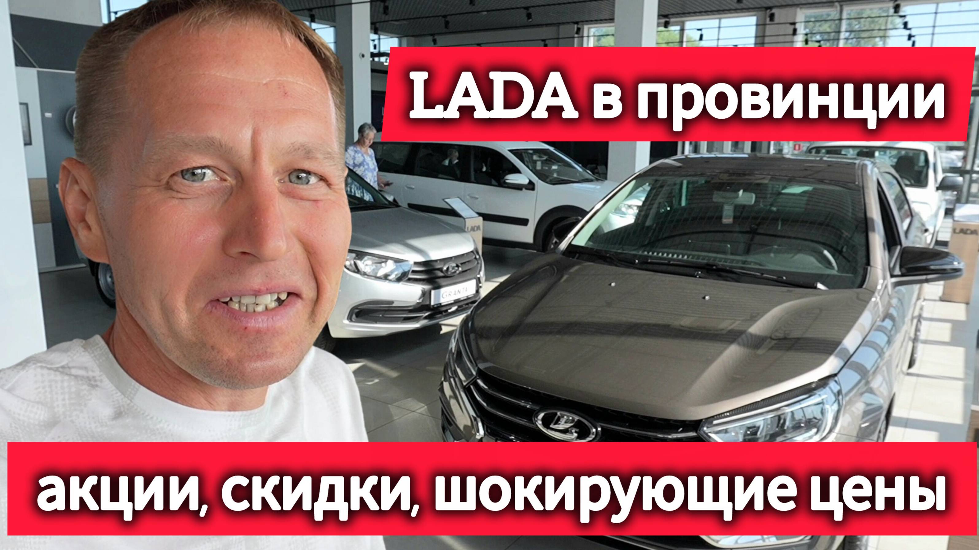 🔥 LADA в провинции: ЦЕНЫ ШОКИРУЮТ! Niva Bronto, Искра, Vesta — что выгоднее?