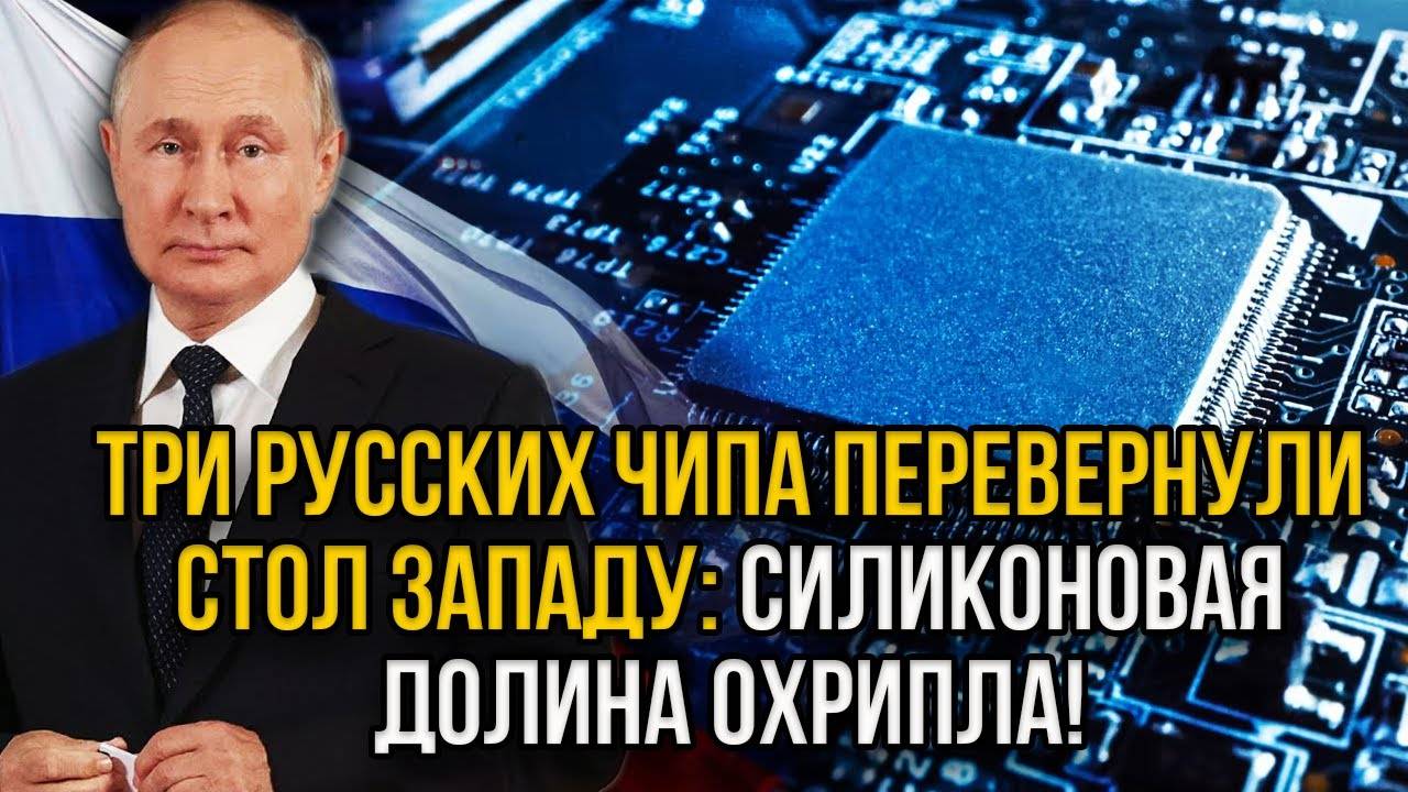 Запад в бешенстве! 3 российских микрочипа заставили Запад нервно кусать локти.