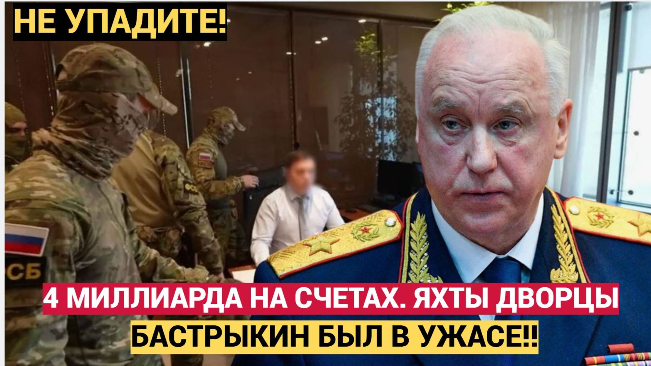 Бастрыкин в ШОКЕ! ЧЕТЫРЕ МИЛЛИАРДА на счетах простого чиновника! Громкий арест главы СК