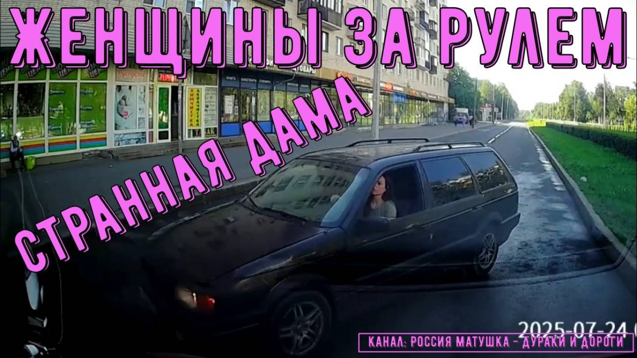Женщины за рулем #152! Подборка на видеорегистратор!