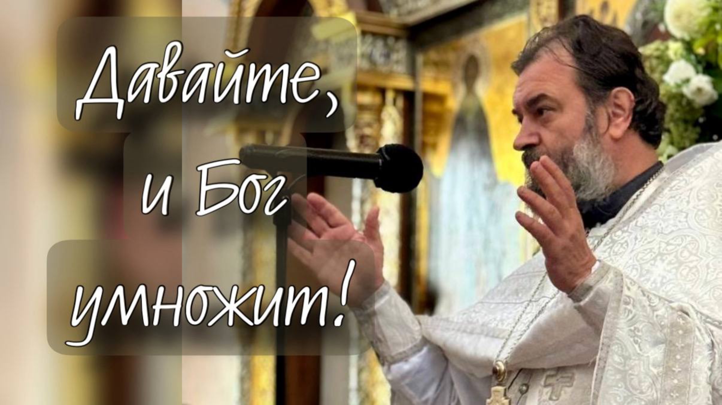 Делайте, Христос поможет! Протоиерей Андрей Ткачёв