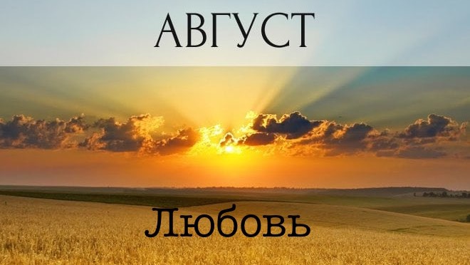 ОНЛАЙН-ПРОГНОЗ НА АВГУСТ ЛЮБОВЬ 2025