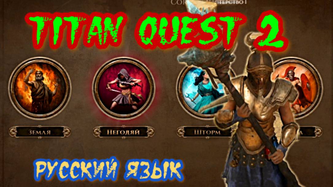 Titan Quest 2 / РАННИЙ ДОСТУП / РУССКИЙ ЯЗЫК / почти Гайд / ТИТАН КВЕСТ 2