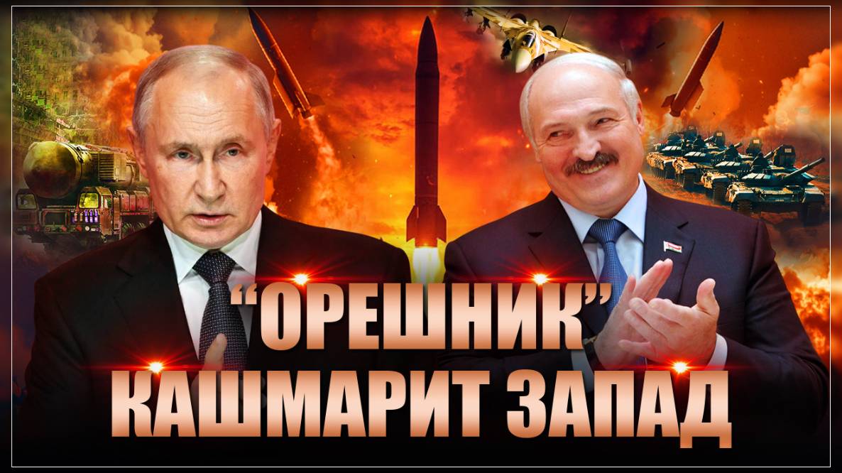 Орешник поступил в войска. Путин ответил Трампу: мы можем подождать, Орешник теперь и в Белоруссии