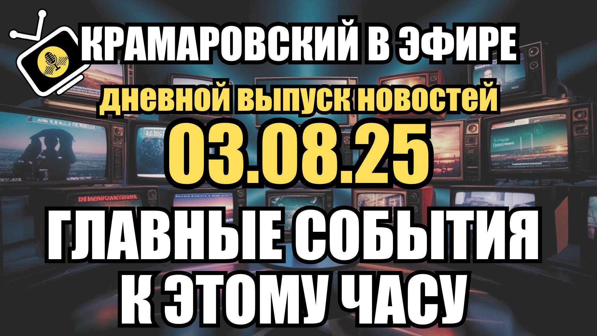 ⚡ Дневной Выпуск Новостей 03.08.25