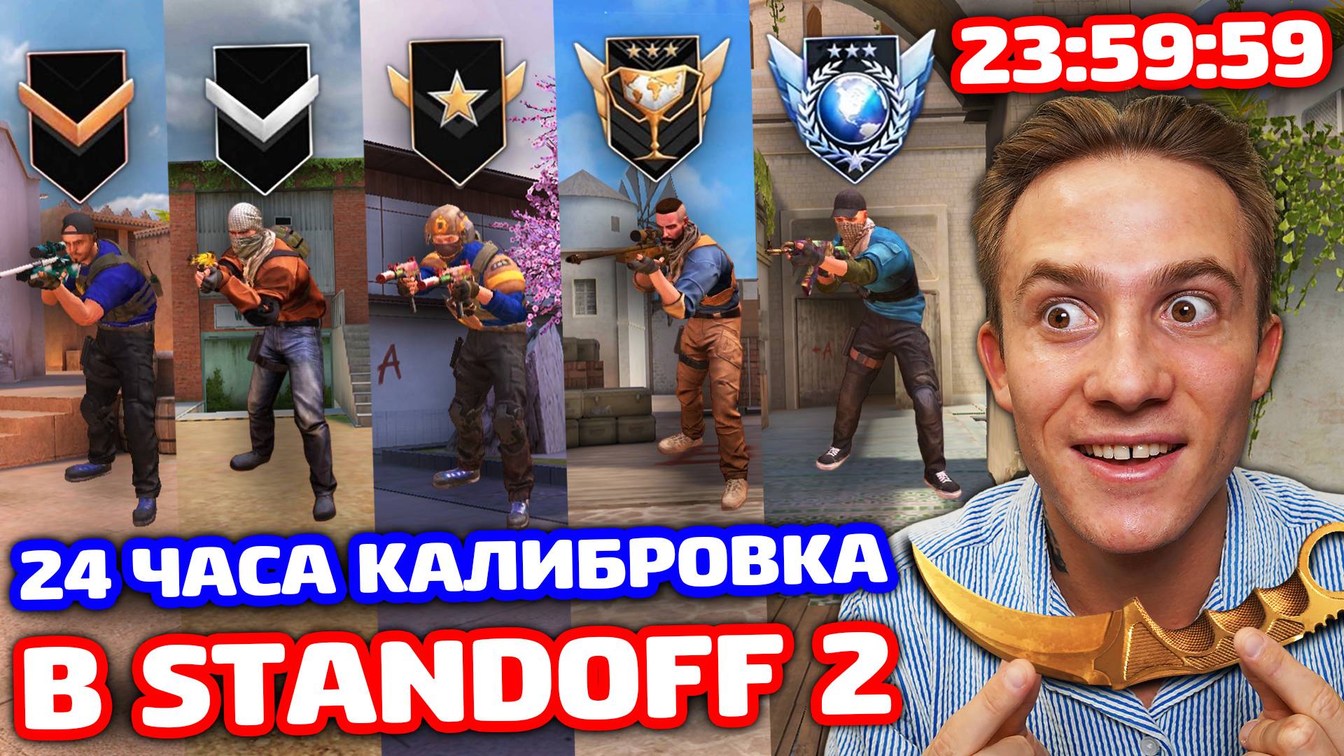 😱 24 ЧАСА КАЛИБРОВКИ в Standoff 2 — Керамбит Голд на кону!