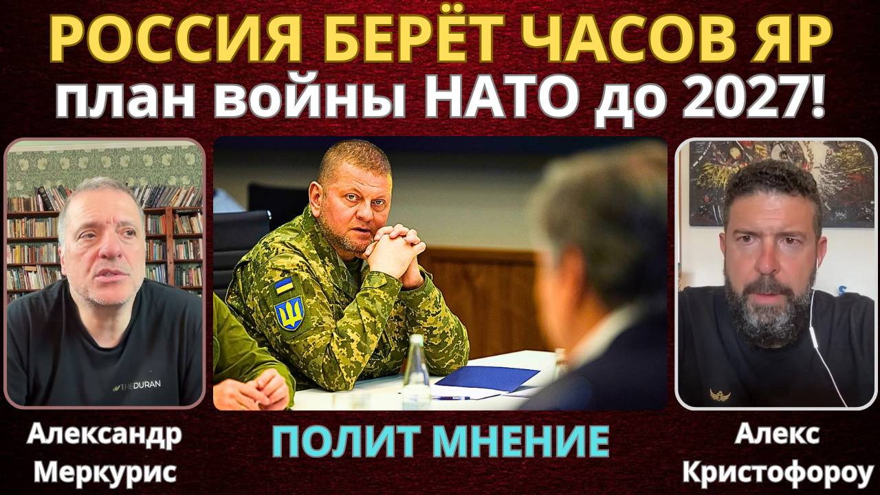 Россия берет Часов Яр. План войны НАТО до 2027 года | Александр Меркурис