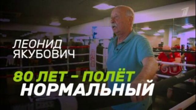 Леонид Якубович 80 лет полет нормальный 3.08.2025