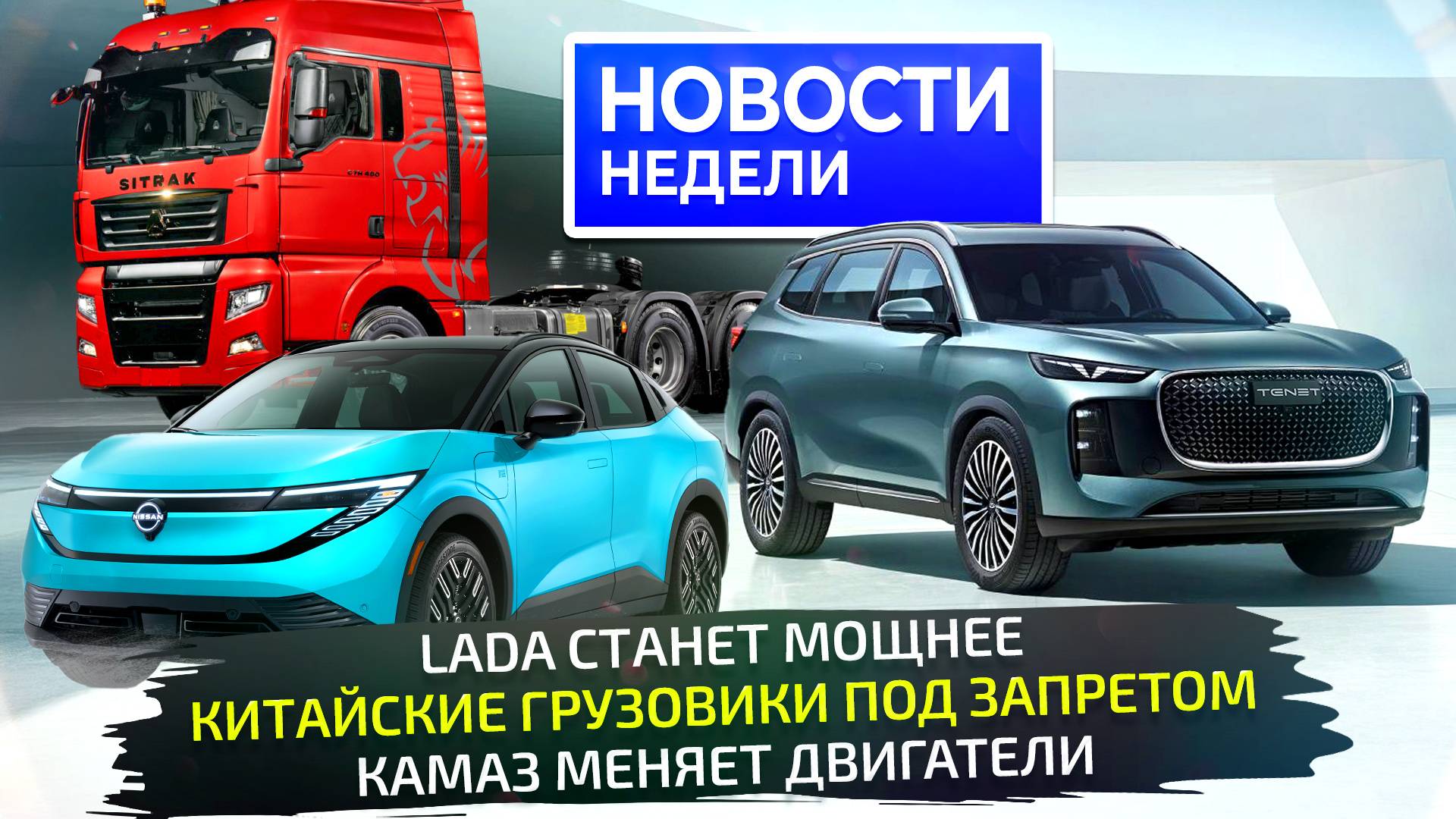 Китайские грузовики под запретом, Tenet из Калуги, Lada Iskra станет мощнее📺 «Новости недели» №328