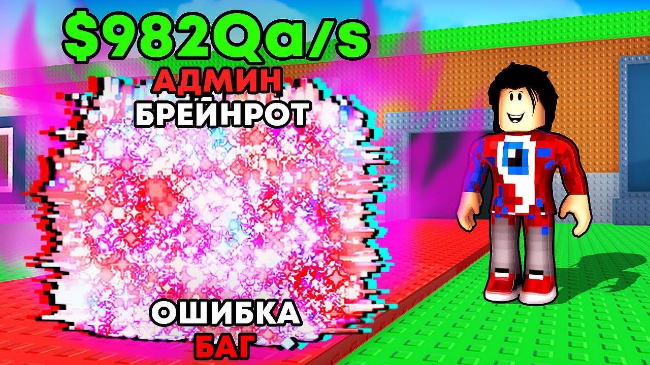 Фиксай 😱Я Украл АДМИН Брейнрота в Steal a Brainrot..