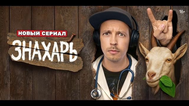 Знахарь (2025) 1,2,3,4,5,6,7,8,9,10,11,12,13,14,15,16,17 серия
