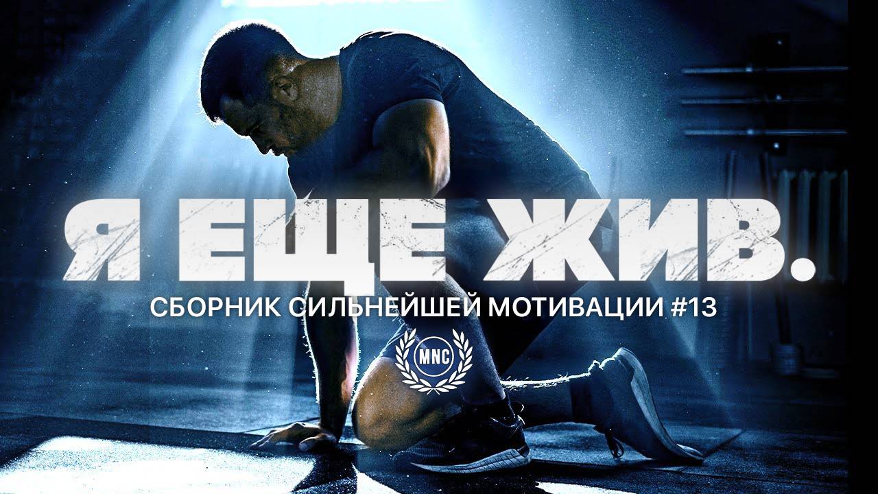 Лучший сборник мотивационных речей ВСЕХ ВРЕМЁН #13 🔥