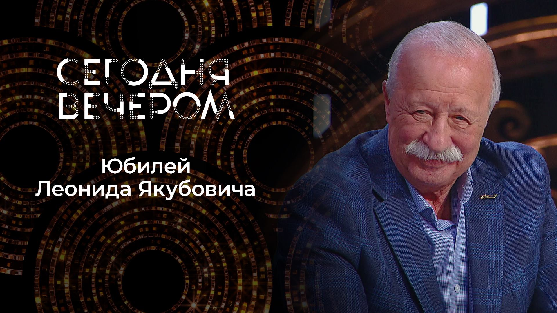 К 80-летию Леонида Якубовича. Сегодня вечером. Выпуск от 02.08.2025