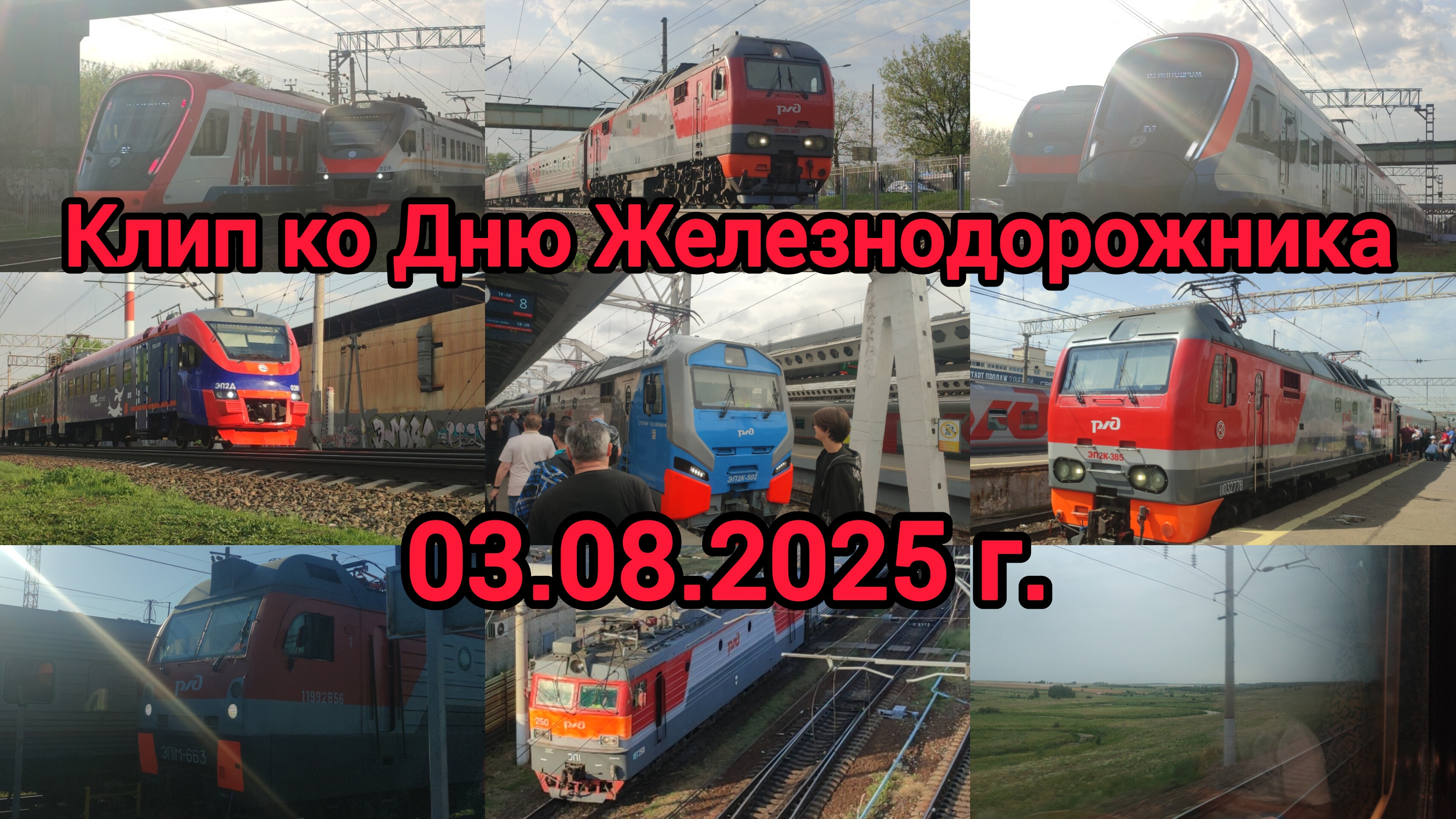 Клип ко Дню Железнодорожника 2025