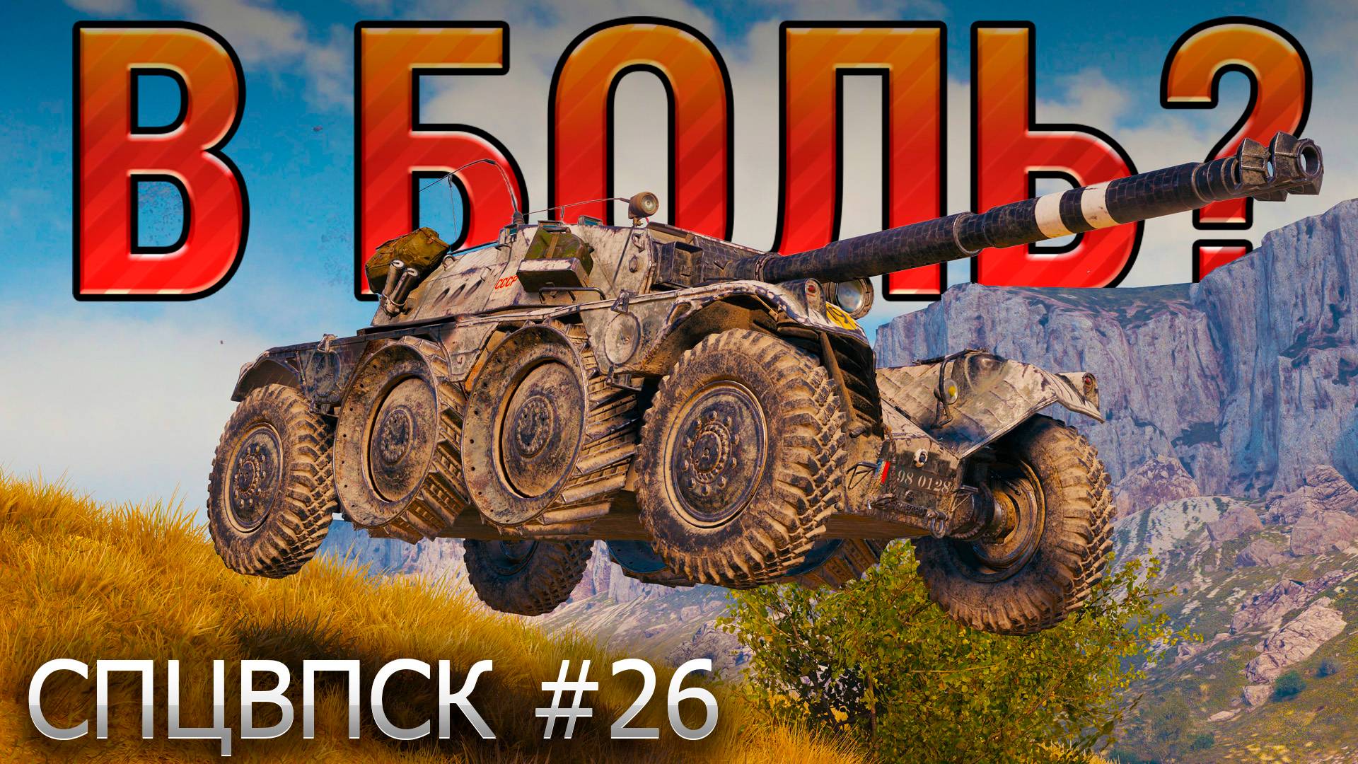В БОЛЬ? СПЦВПСК №26 💥ЧЕХ, БРИТАНЕЦ и ФРАНЦУЗ [Мир Танков]