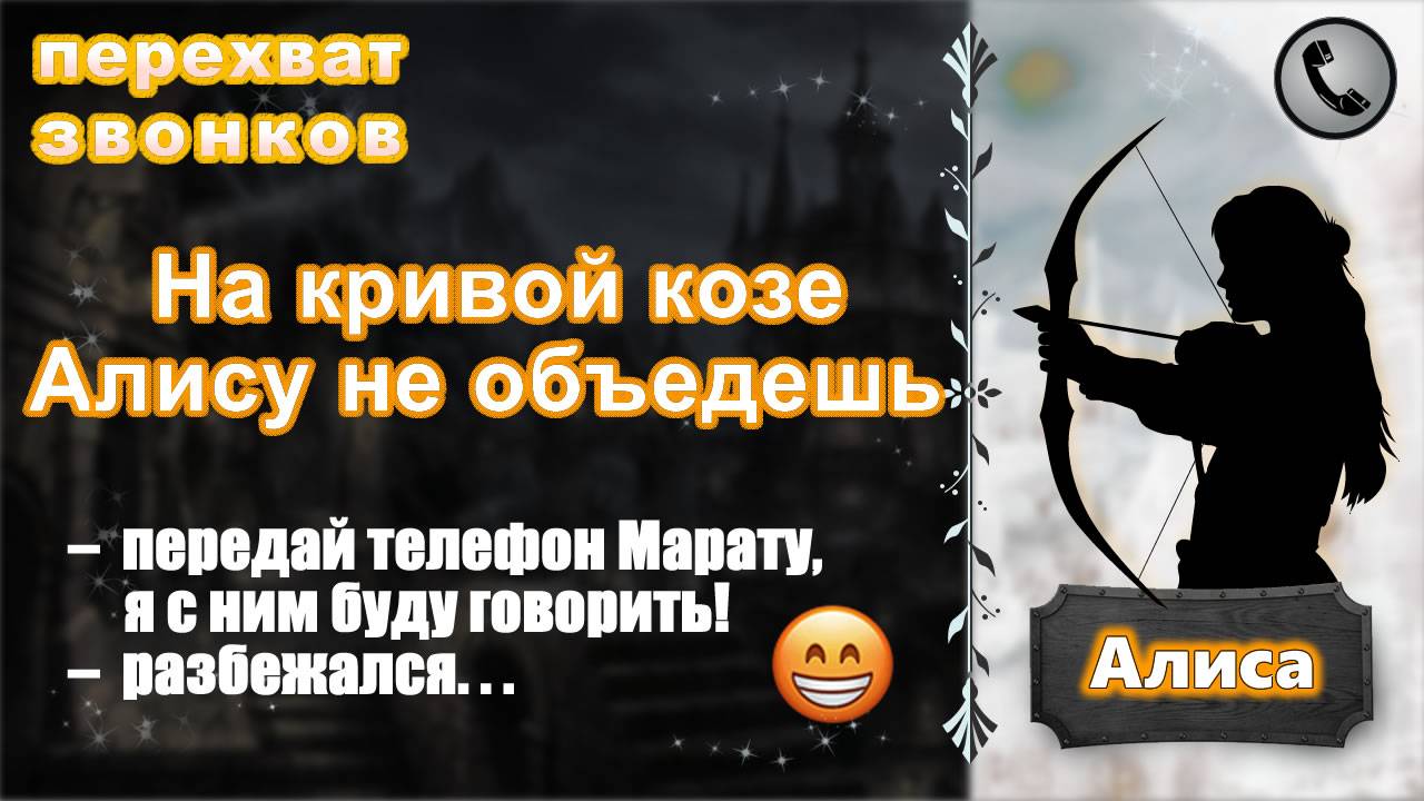 АЛИСА. На кривой козе Алису не объедешь.