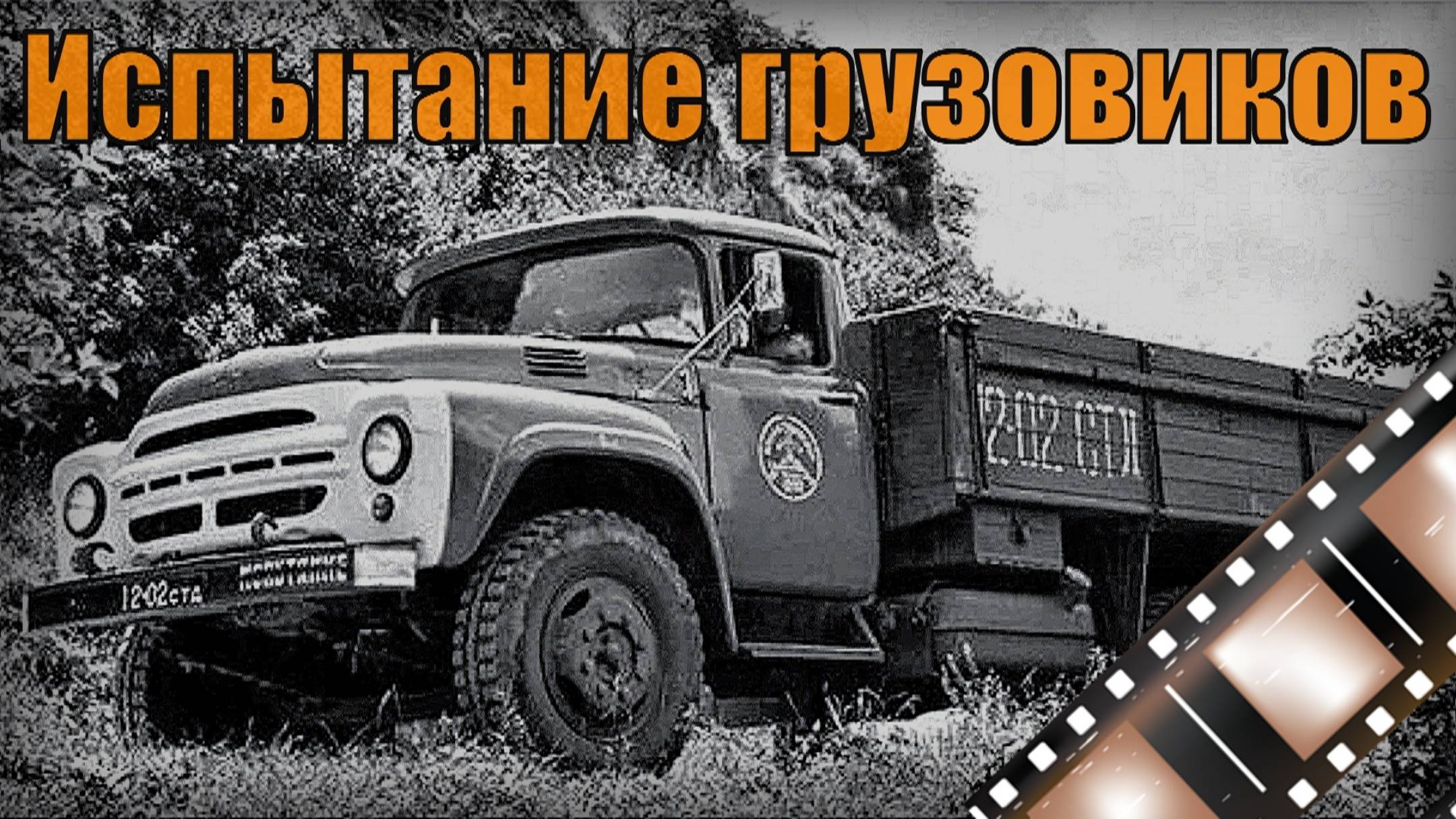 ГАЗ-52, ГАЗ-53 и ЗИЛ-130 Испытания новых грузовых автомобилей Советский документальный фильм
