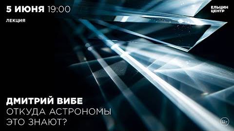 Дмитрий Вибе. Откуда астрономы это знают?