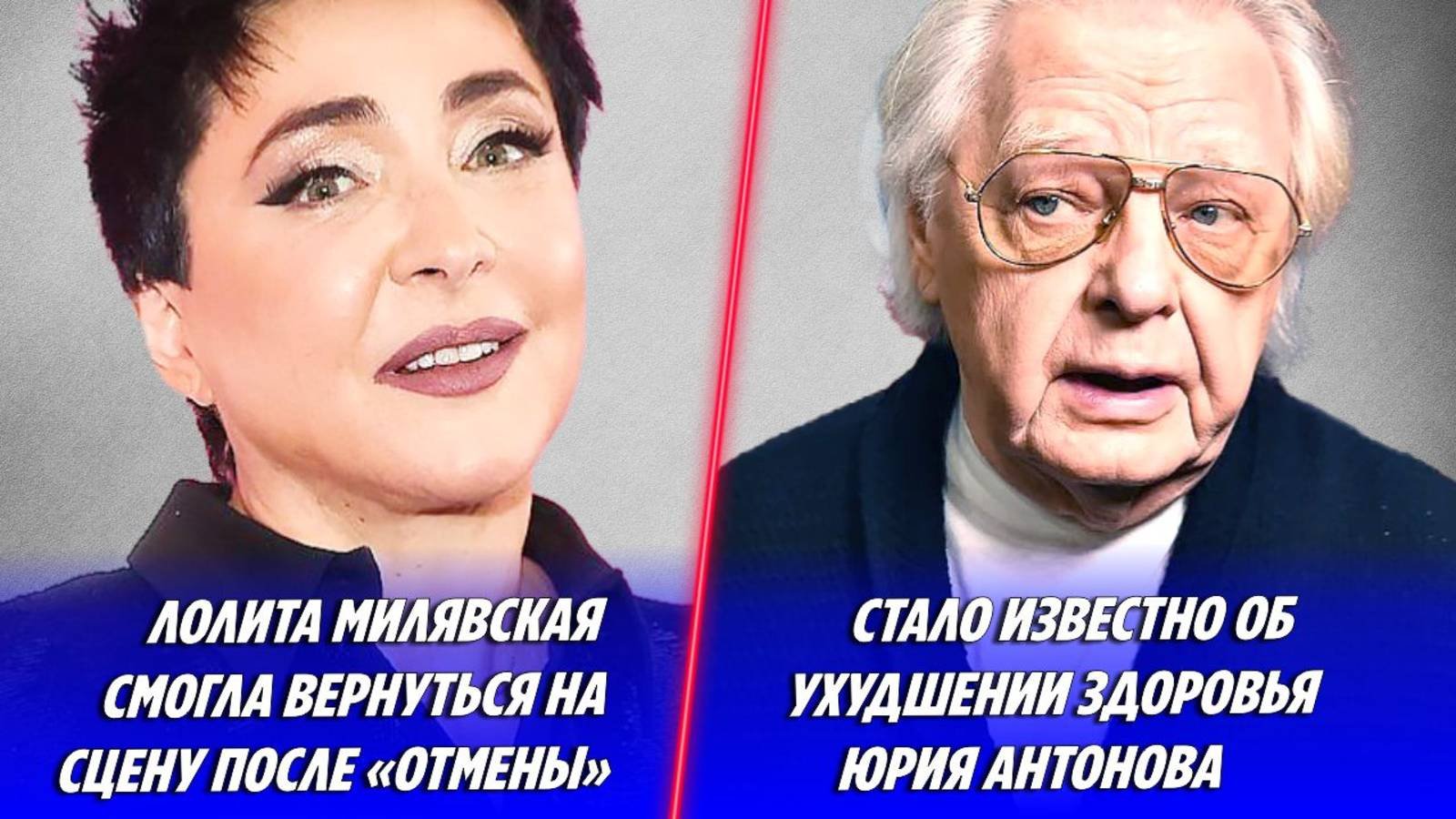 Лолита вернулась на сцену после «отмены» 🔥 Здоровье Юрия Антонова ухудшилось