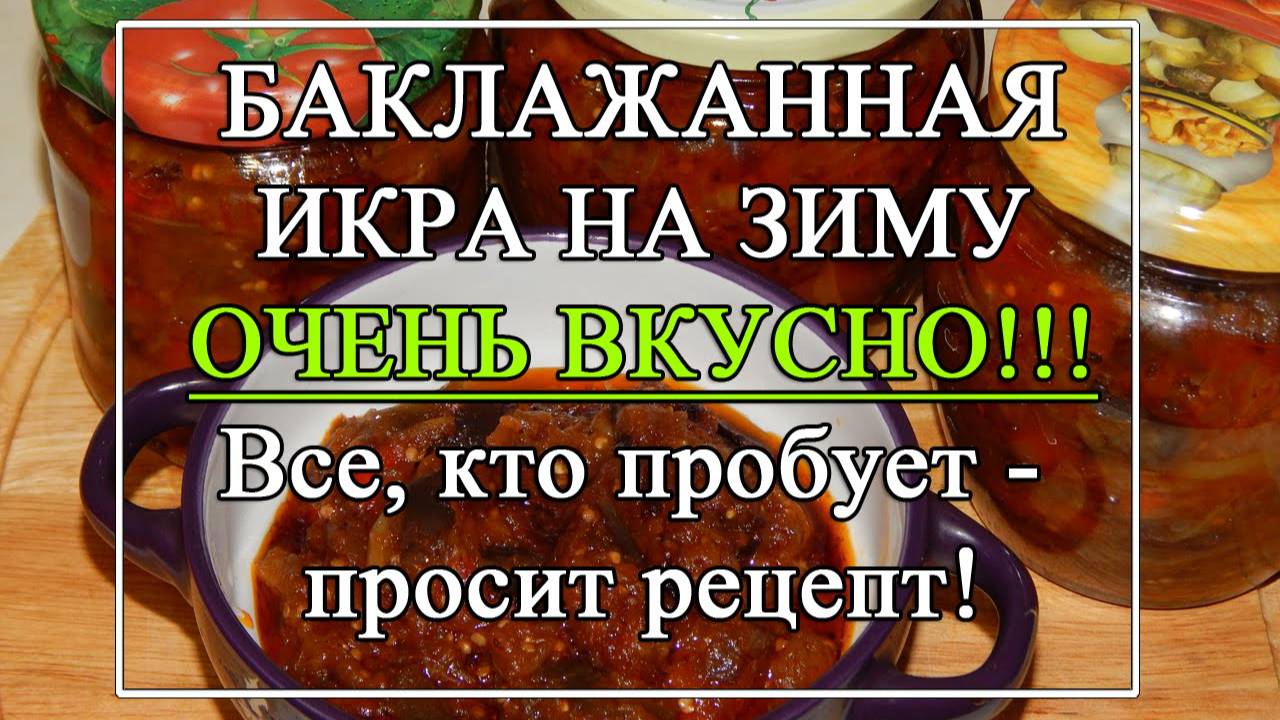 ИКРА из БАКЛАЖАНОВ на ЗИМУ 🍆 Самая вкусная закуска из баклажанов! Муж просит добавки!