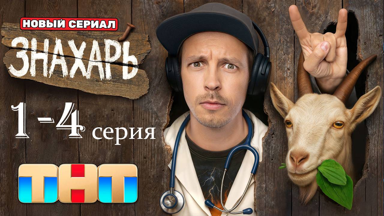 Знахарь 1,2,3,4,5,6,7,8-17 серия (сериал 2025)
