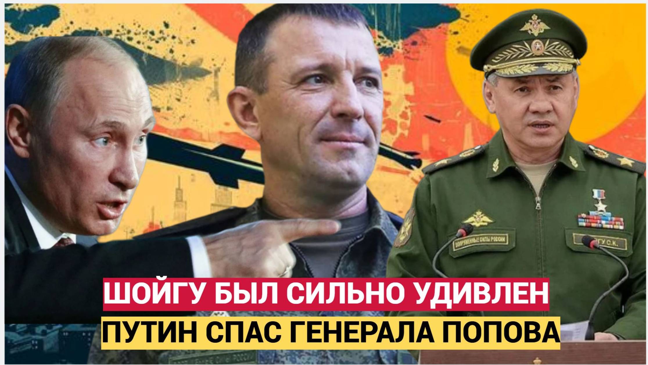 Шойгу АХНУЛ! Путин спасает генерала Попова.Спартака! Такого Не Ожидали!