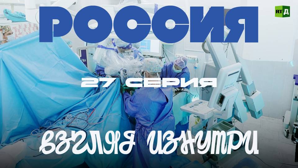 Россия Взгляд Изнутри. Серия 27