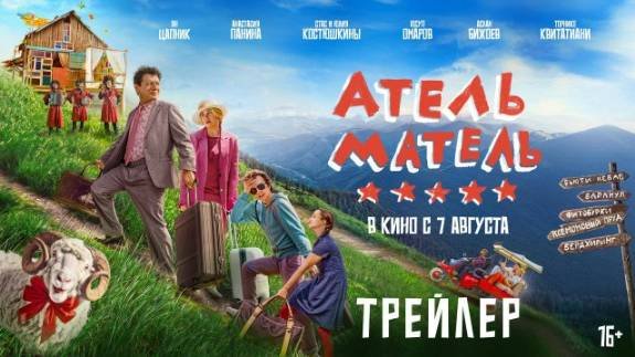 Атель-Матель I Трейлер