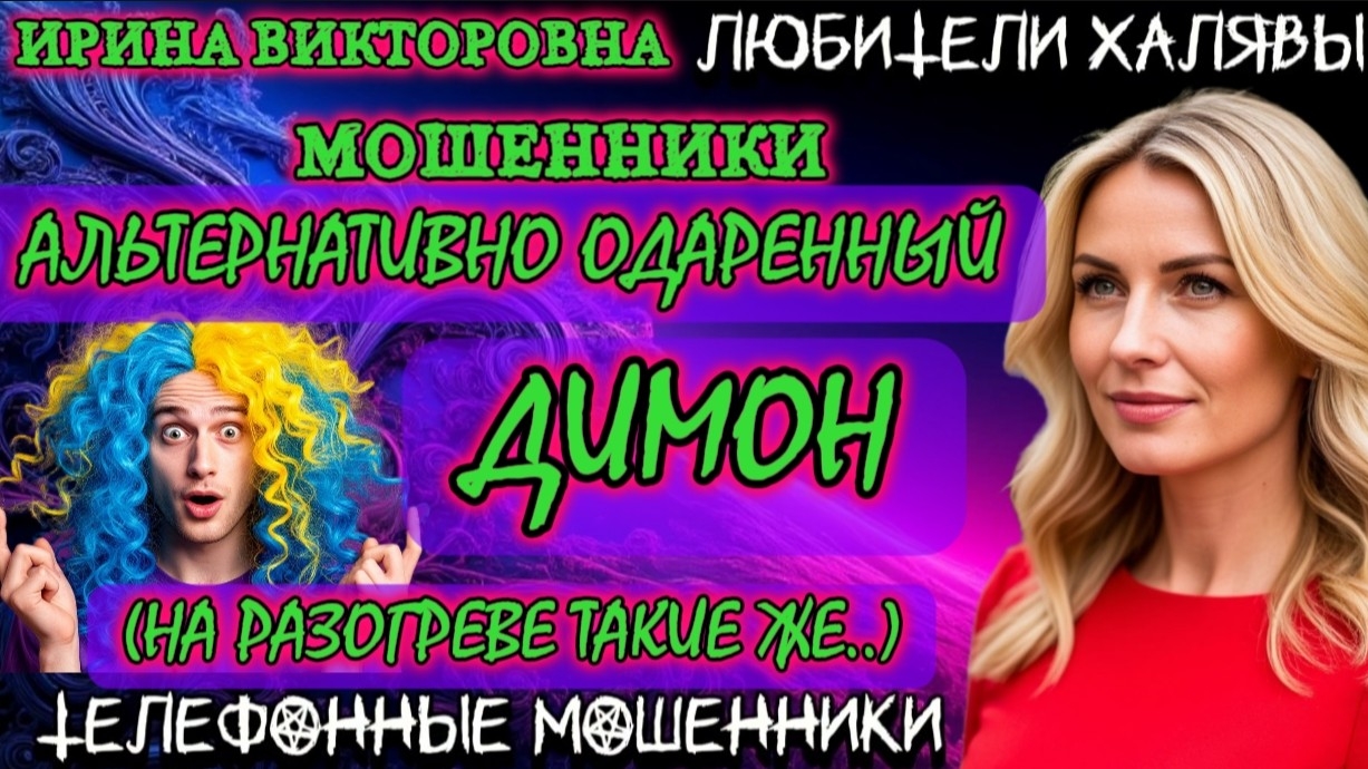 💥 ИРИНА ВИКТОРОВНА. АЛЬТЕРНАТИВНО ОДАРЕННЫЙ | ТЕЛЕФОННЫЕ МОШЕННИКИ