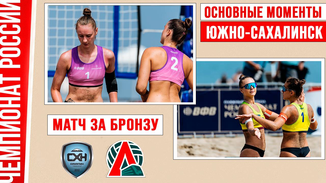 Сахалин-9 - Локомотив | Матч за Бронзу | Основные моменты | Южно-Сахалинск 31 июля - 3 августа