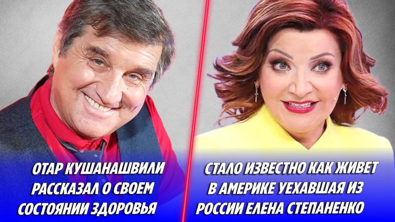 Кушанашвили рассказал о своем состоянии 🔥 Как живет в США Елена Степаненко