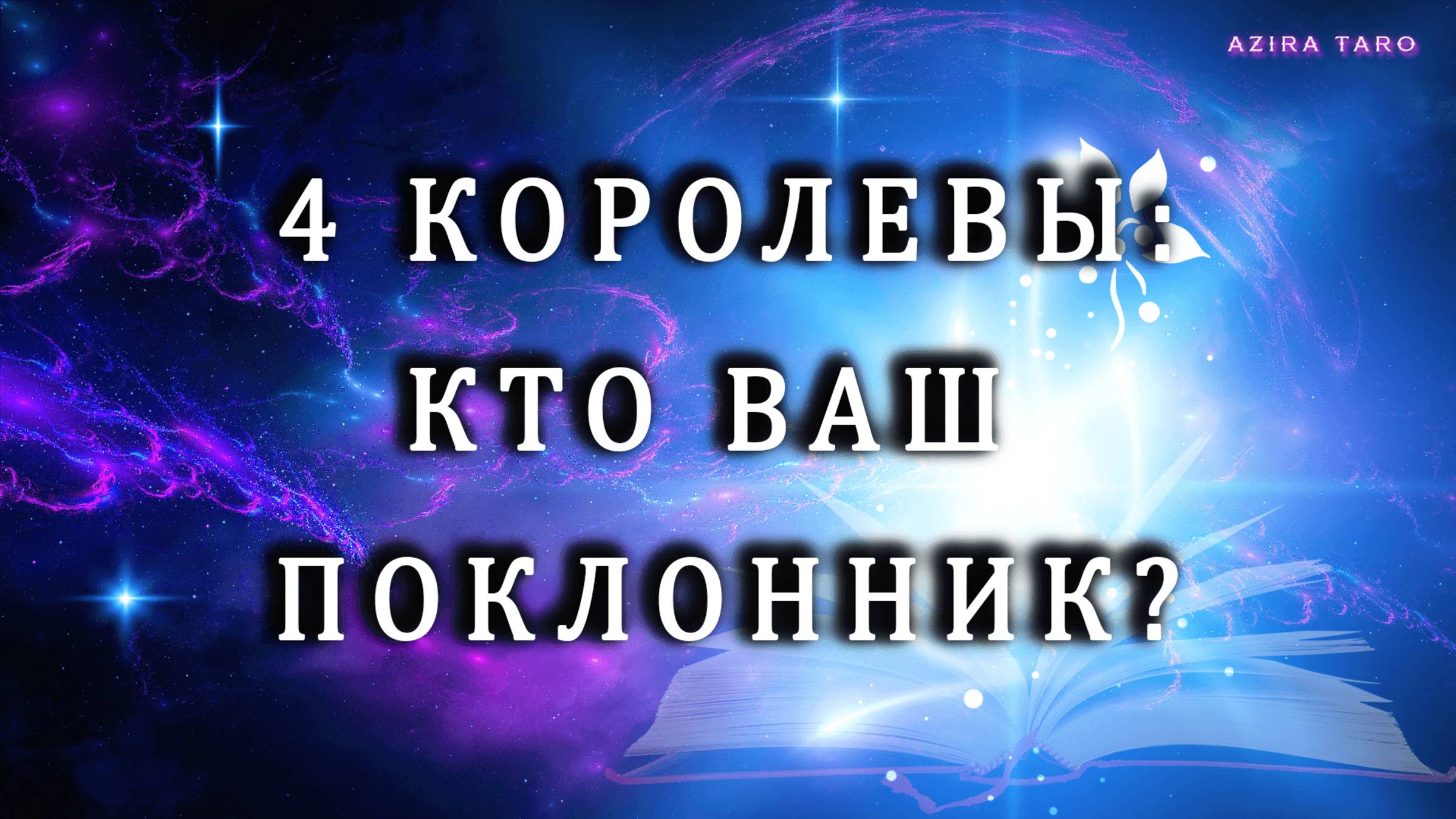 4👑 КОРОЛЕВЫ: кто ваш поклонник, воздыхатель? 😎🥰 Таро расклад бесплатно