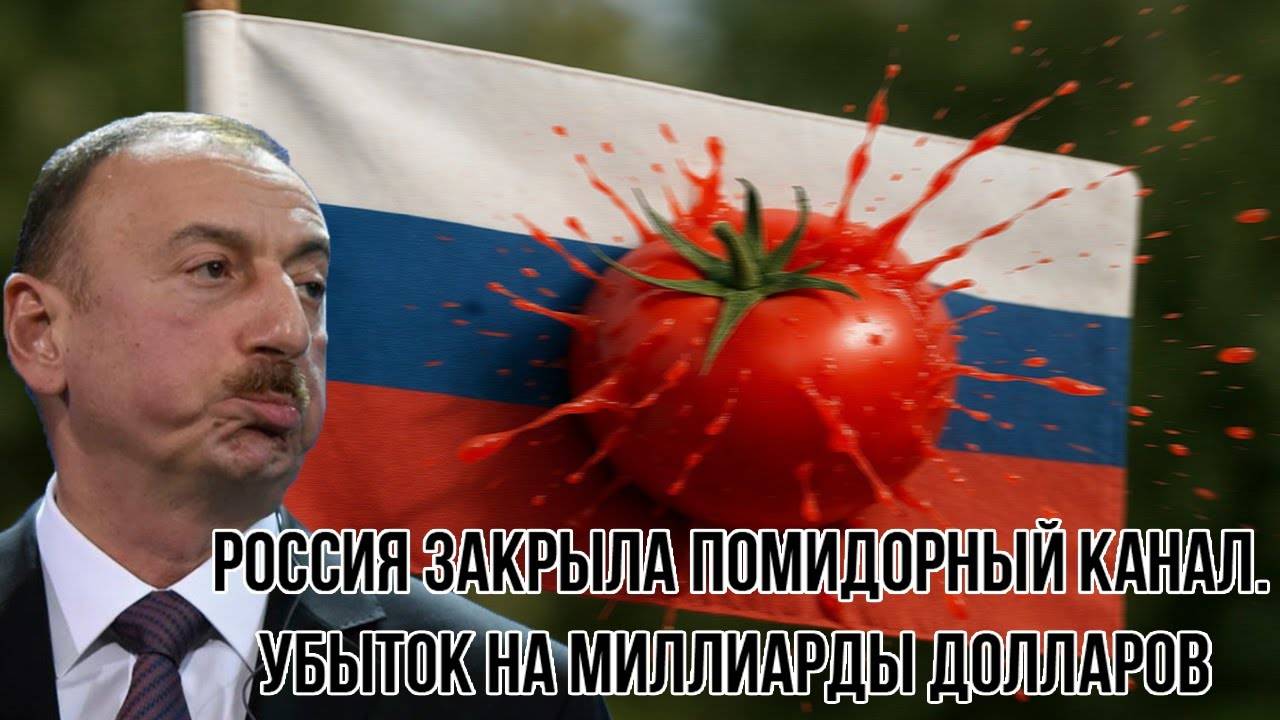Удар под дых! Алиева трясёт: Россия Закрыла помидорный канал. Убыток на миллиарды долларов
