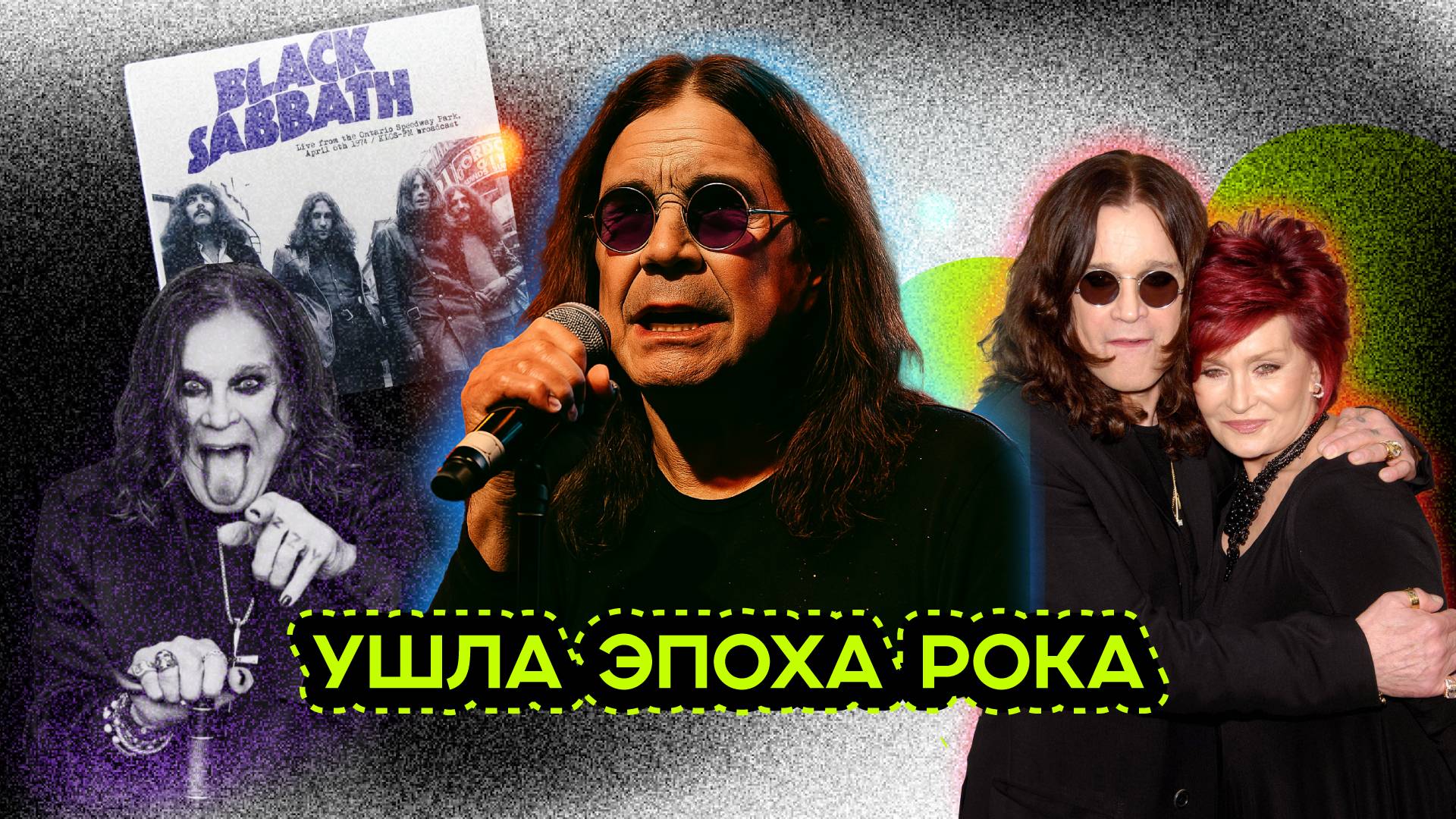 РОК-Н-РОЛЛЬНАЯ ЖИЗНЬ ОЗЗИ ОЗБОРНА