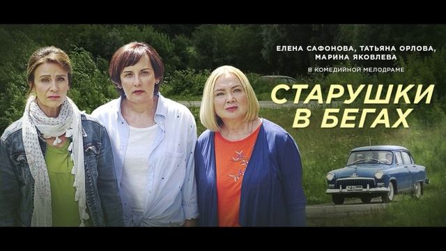 Старушки в бегах. Крымские каникулы (2025) 3 сезон 1, 2 серия