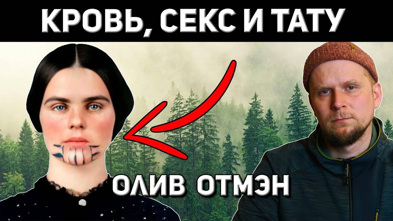 ЧТО ИНДЕЙЦЫ ДЕЛАЛИ С ДЕВУШКАМИ? ИСТОРИЯ Олив Отмэн