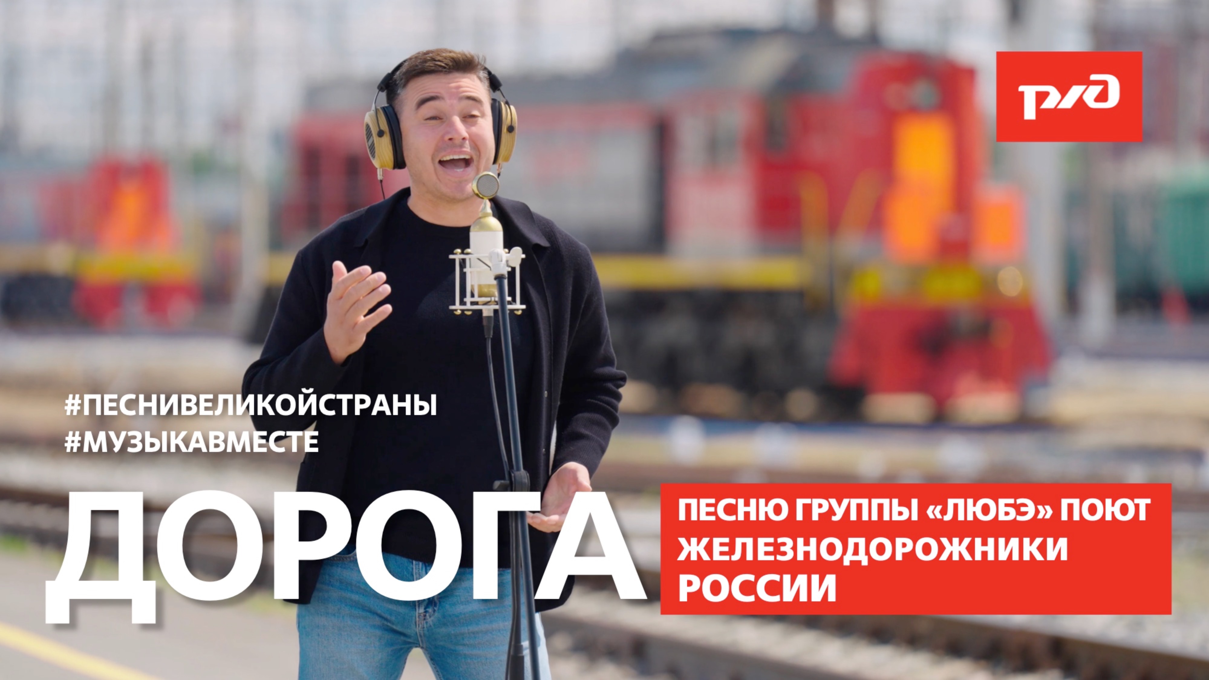 "Дорога".  Песню группы "Любэ" поют железнодорожники России! #Музыкавместе #ПесниЖелезныхДорог