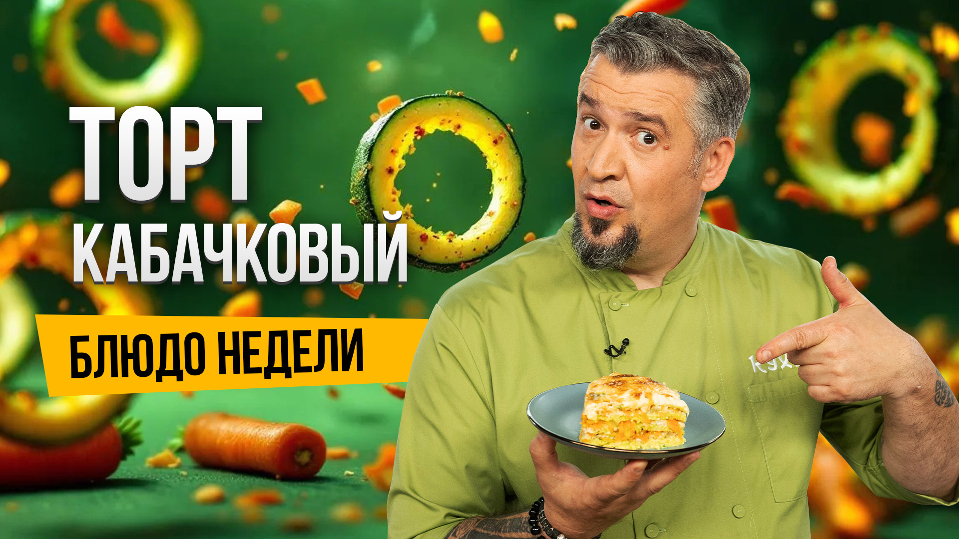 Блюдо недели: готовим КАБАЧКОВЫЙ ТОРТ с шеф-поваром Григорием Мосиным