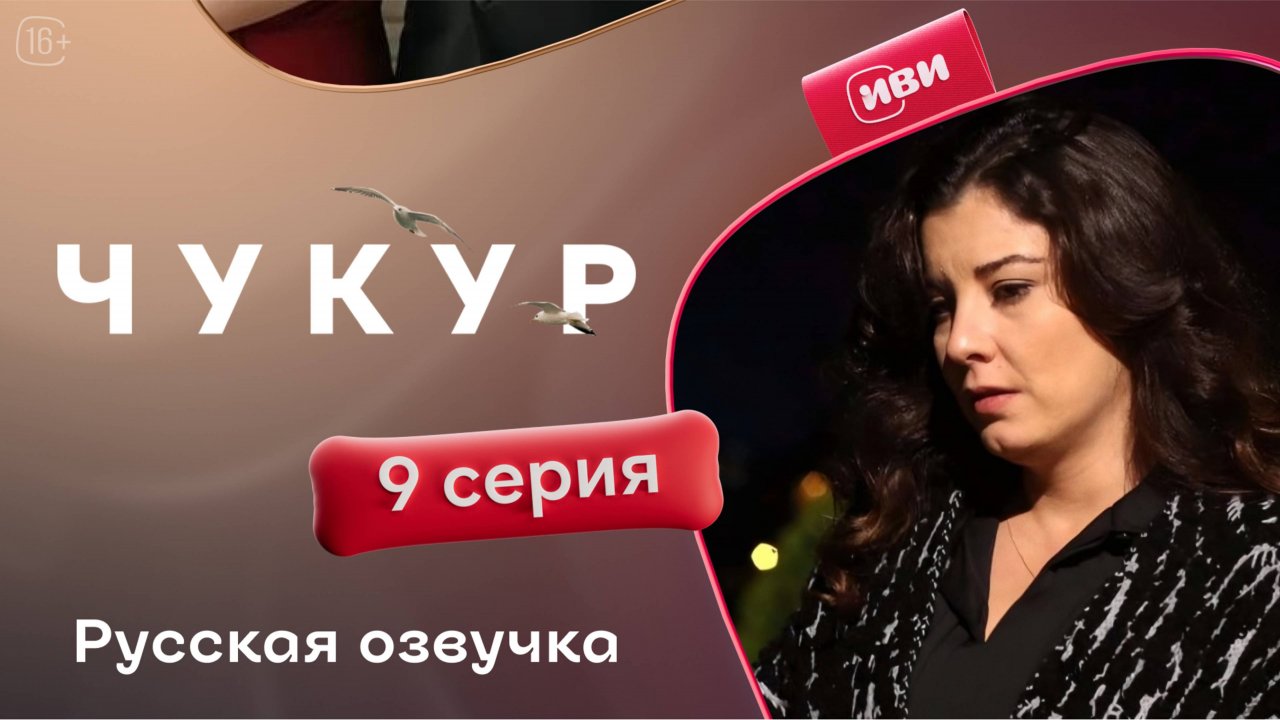 Чукур | 9 серия (русская озвучка)