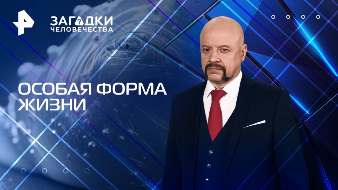 Особая форма жизни — Загадки человечества с Олегом Шишкиным (04.08.2025)