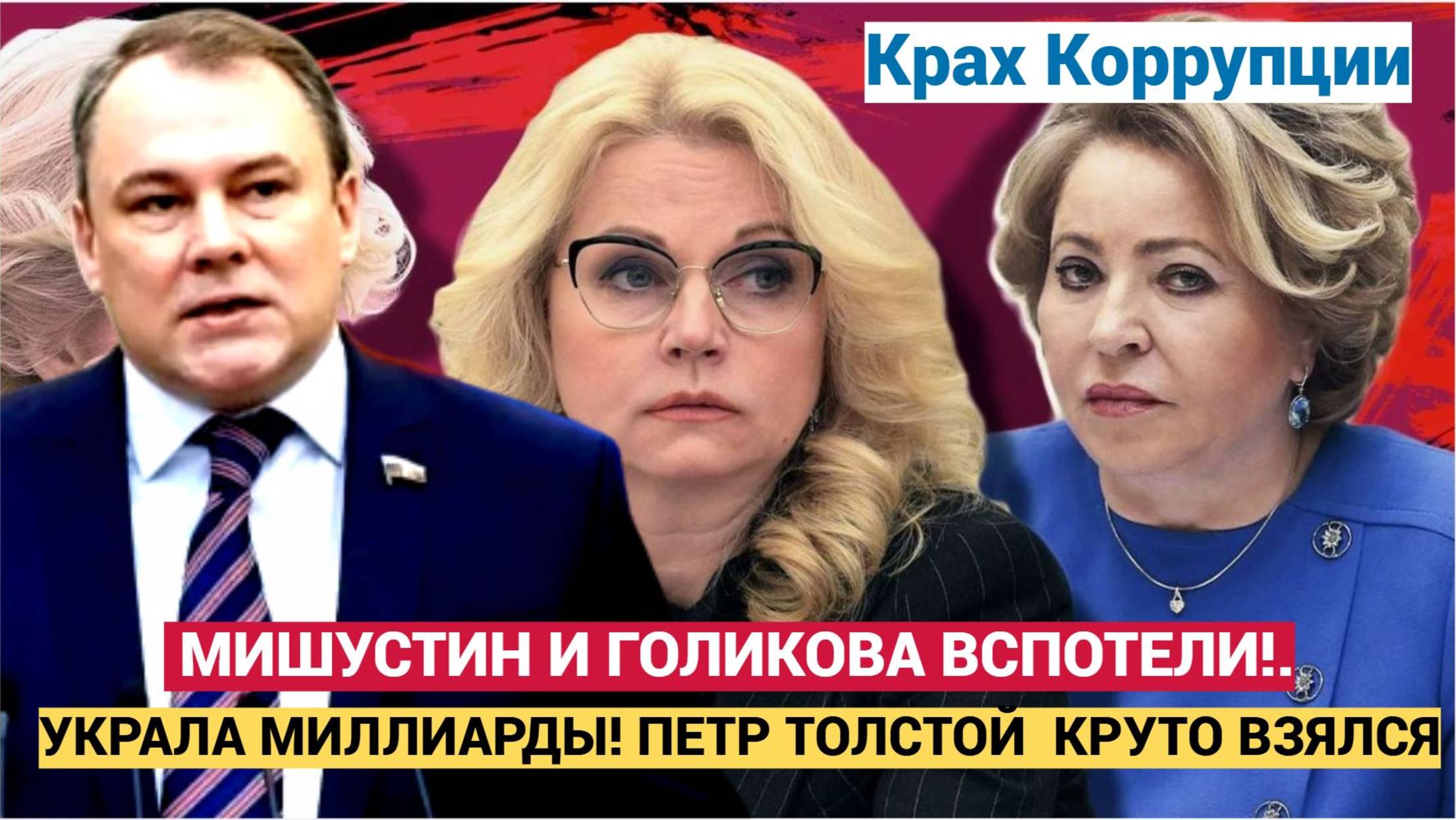 Крах Коррупции_ УКРАЛА МИЛЛИАРДЫ! ПЕТР ТОЛСТОЙ КРУТО ВЗЯЛСЯ МИШУСТИНА И ГОЛИКОВУ!