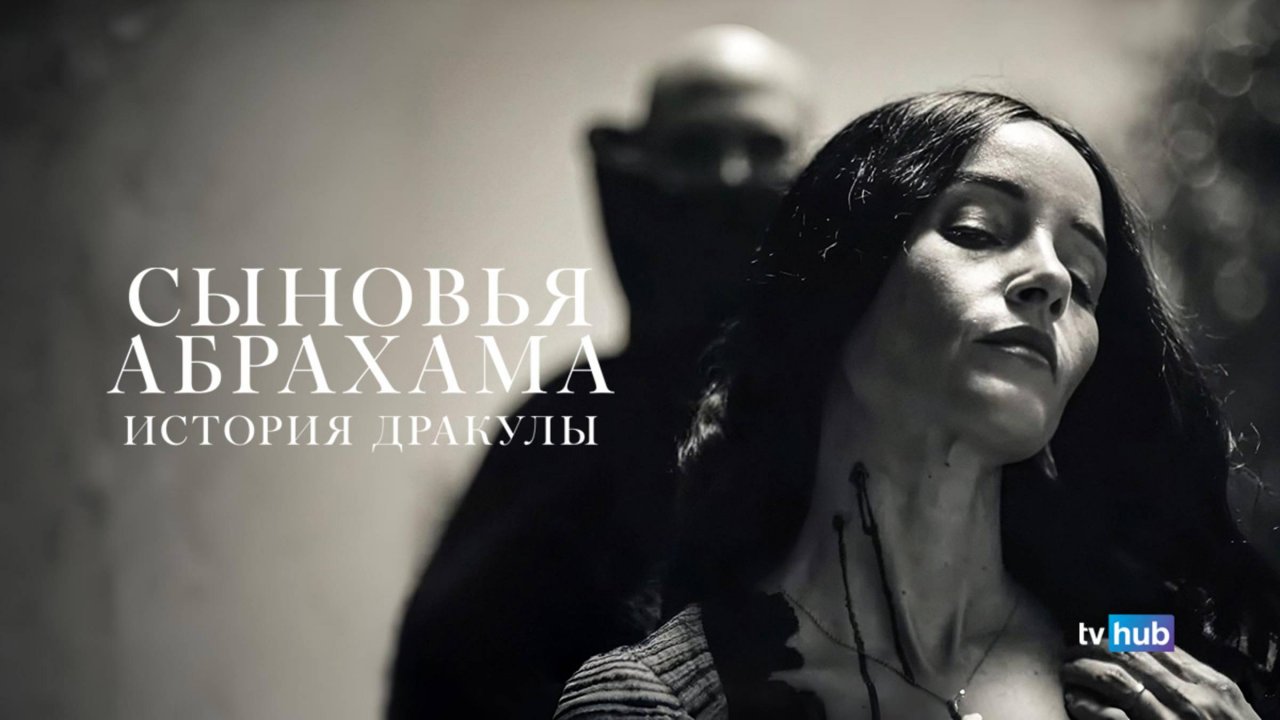 Фильм Сыновья Абрахама: Истории Дракулы / Abrahams Boys: A Dracula Story