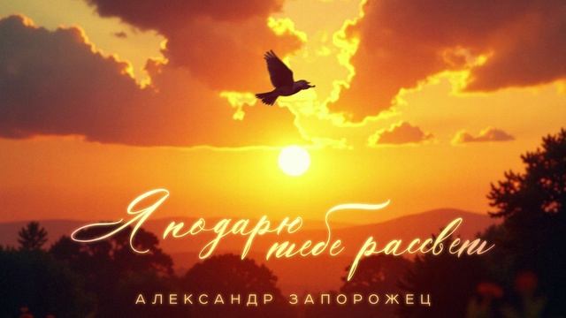 Александр Запорожец - Я подарю тебе рассвет