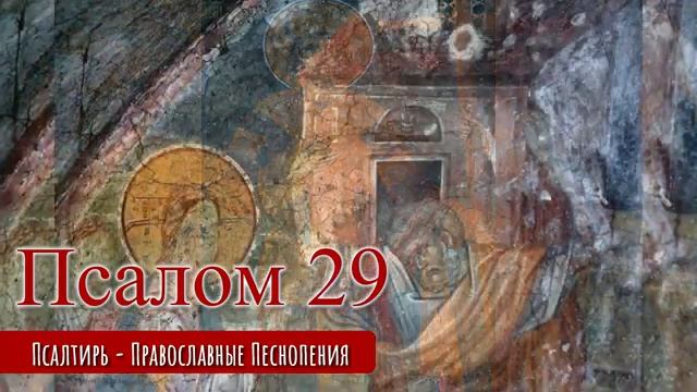 Псалом 29