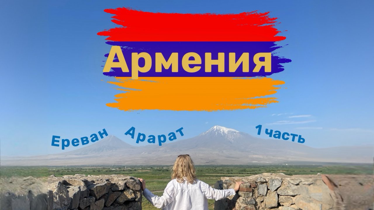 Армения ! 1 часть