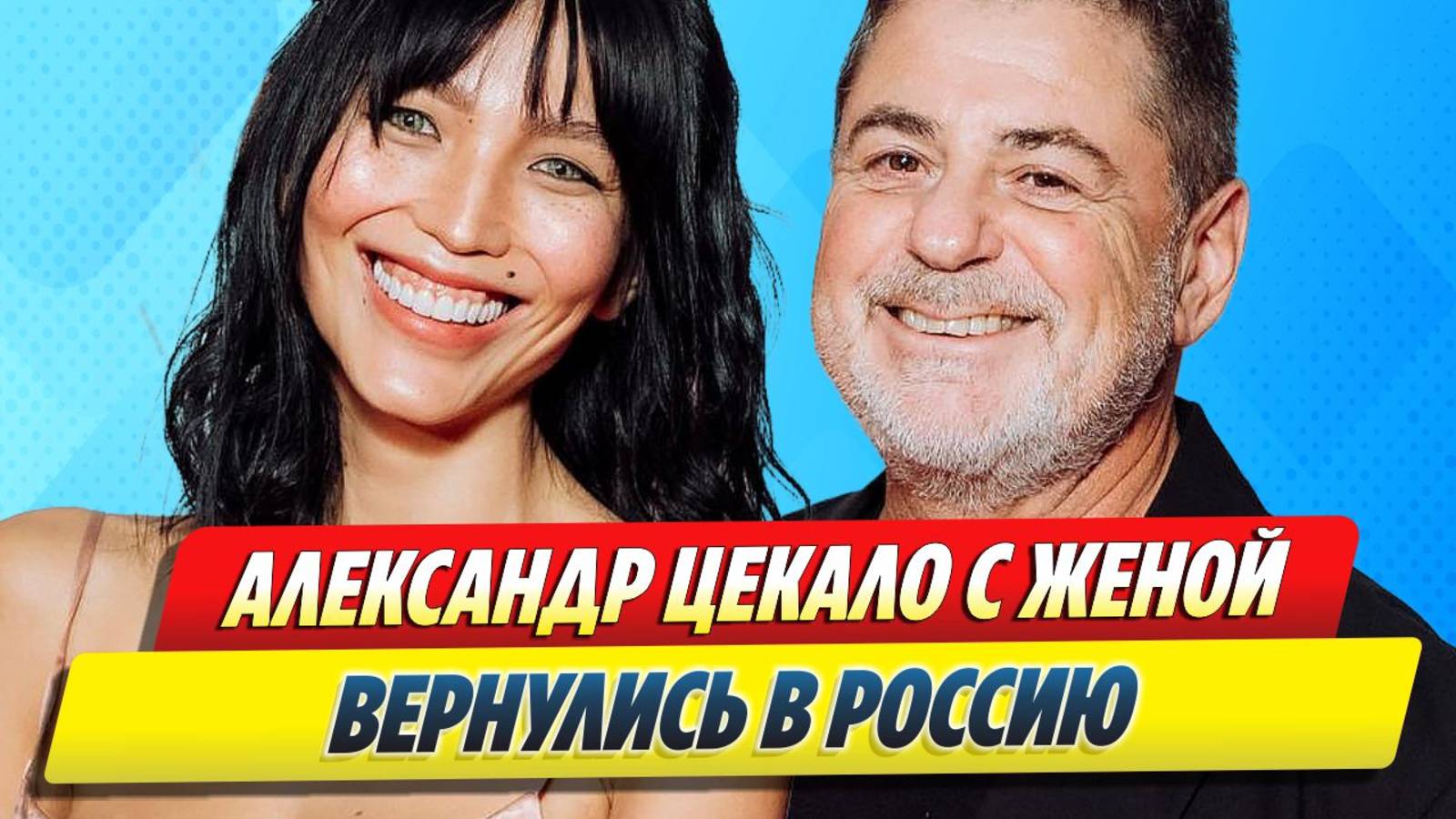 Цекало вернулся в Россию с молодой женой 🔥 Новости Шоу-Бизнеса