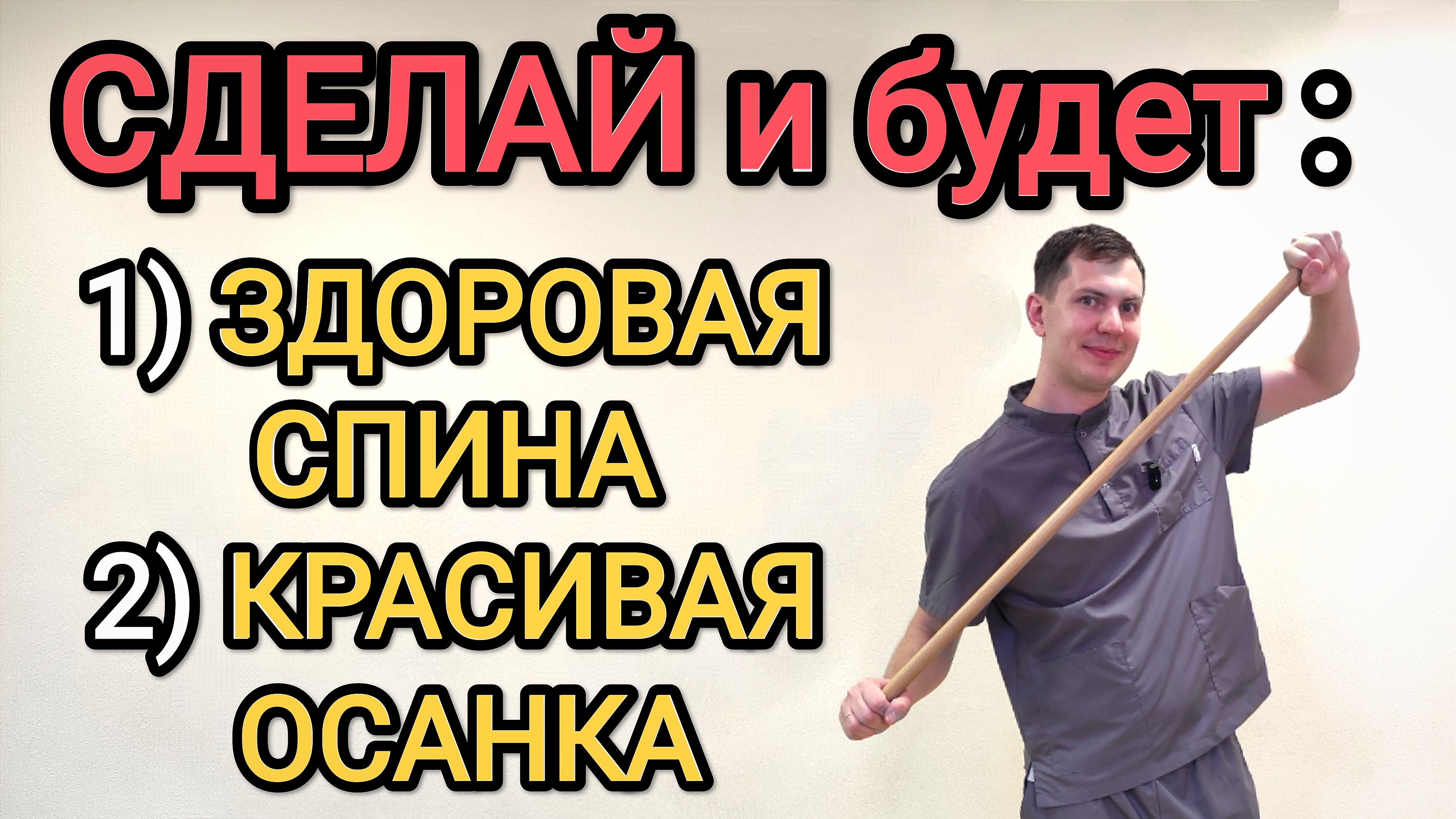 5 минут в день для здоровья спины и красивой осанки