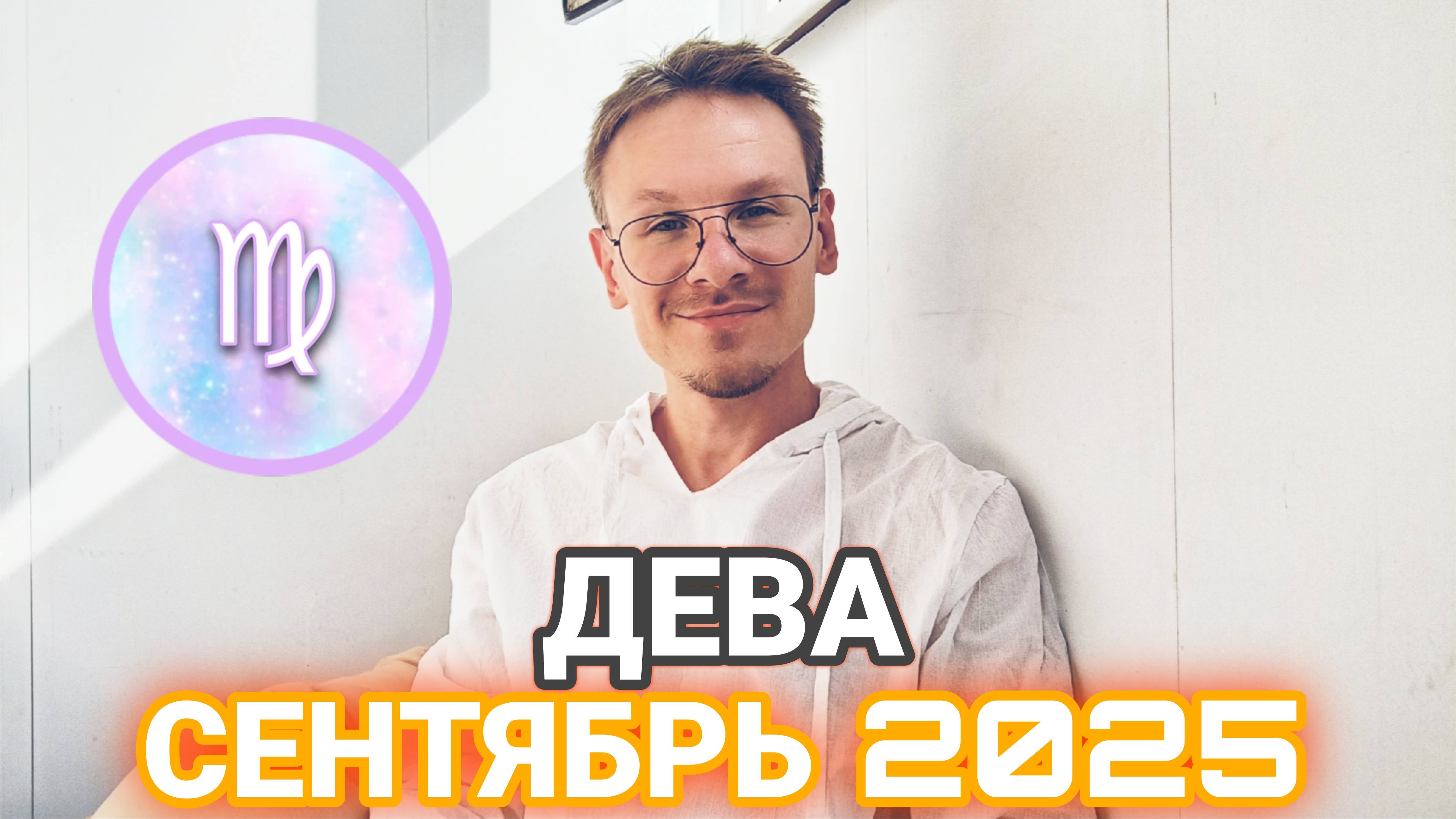 Дева - гороскоп на Сентябрь 2025 года