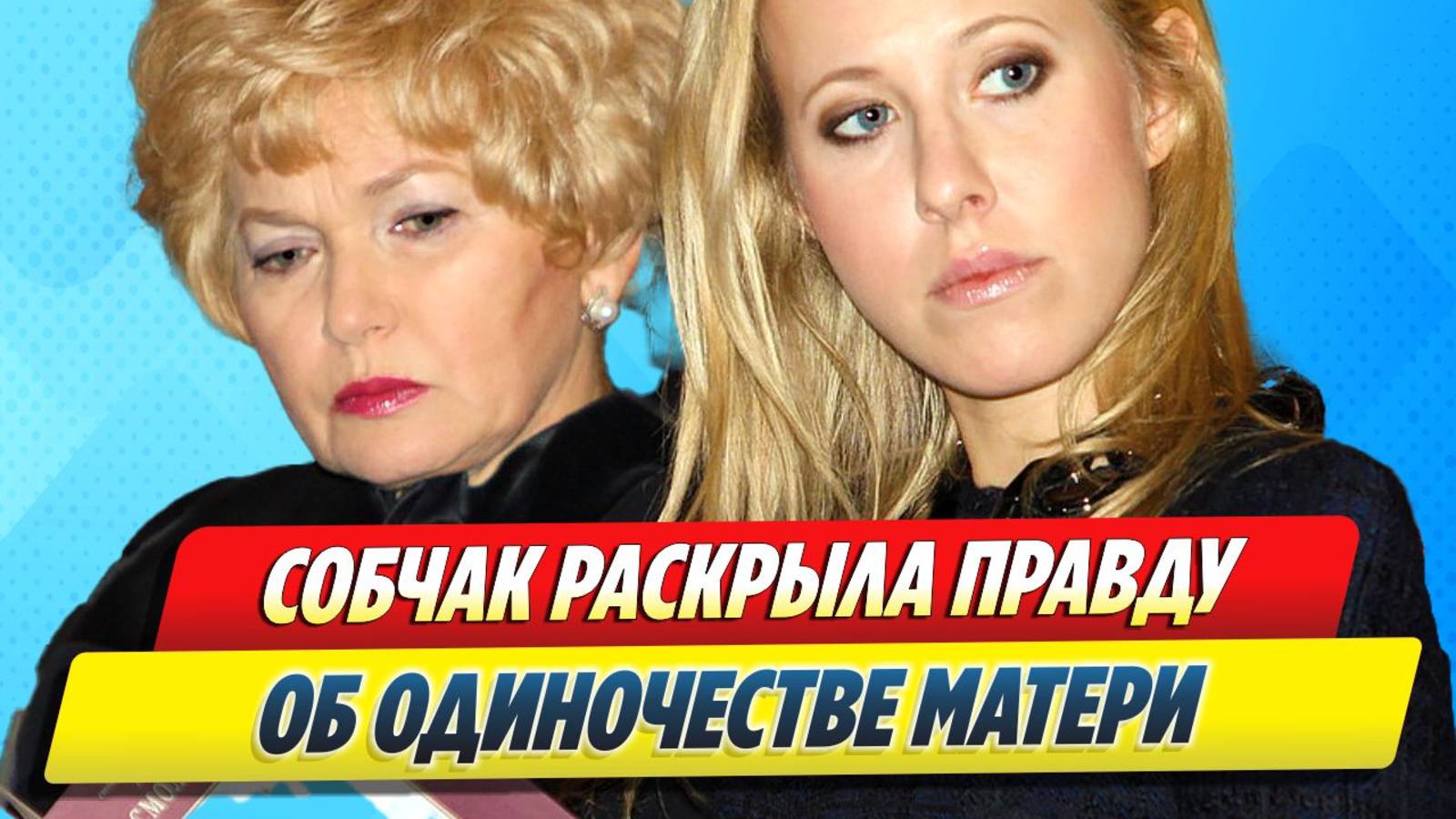 Собчак раскрыла правду об одиночестве матери 🔥 Новости Шоу-Бизнеса