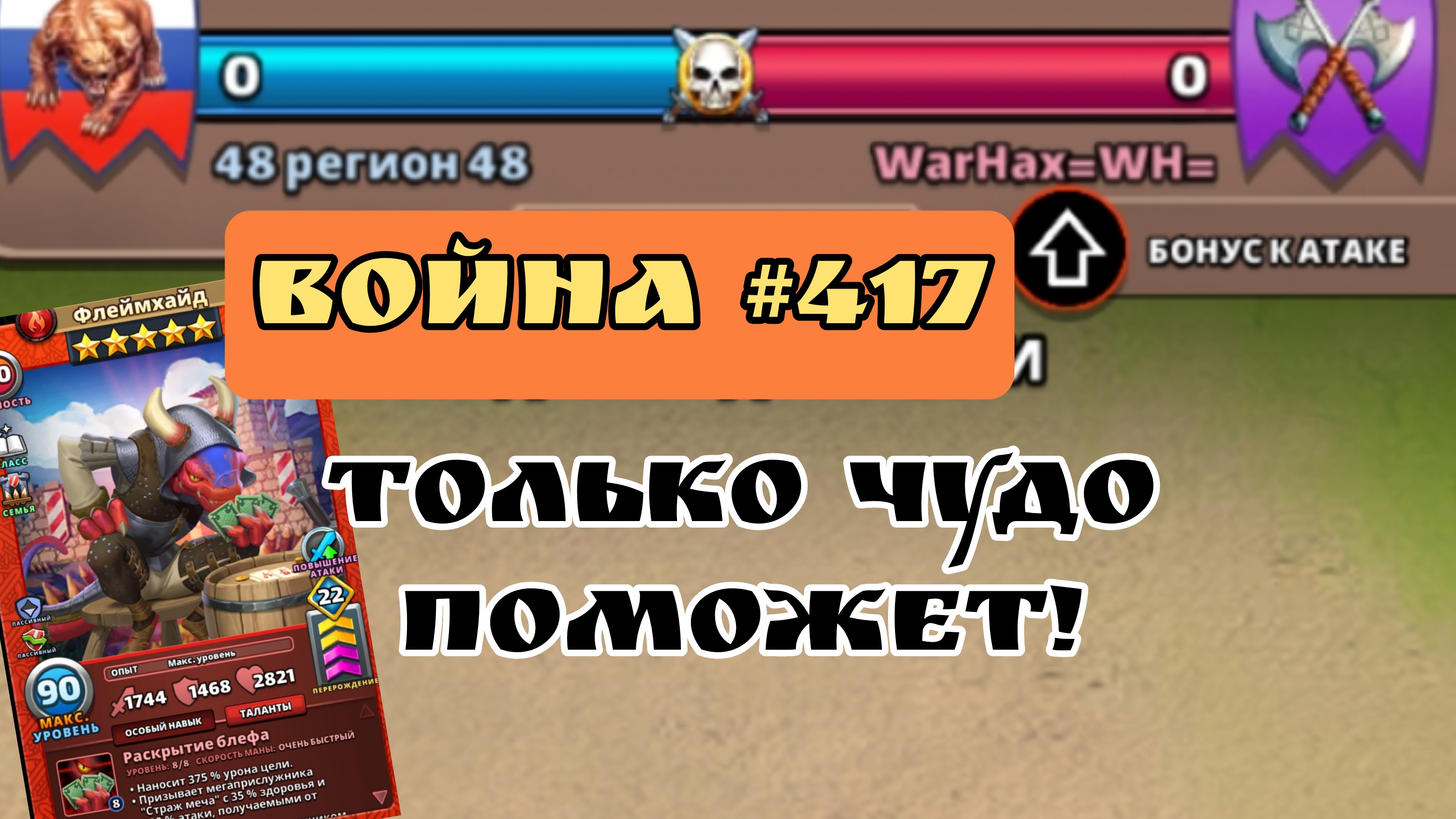 Война #417/ "48 Регион 48/ Империя пазлов